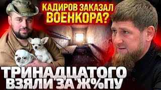 ⚡️ОТПУСТИТЕ, БЛ%ДИ!!! ЗА ЧТО!! ВОЕНКОРА ТРИНАДЦАТОГО ЗАДЕРЖАЛИ И ИЗБИЛИ / ПОСТУПИЛ ПРИКАЗ СВЕРХУ