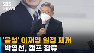 이재명, 코로나 음성으로 일정 재개…박영선, 캠프 합류 / SBS