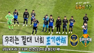 [The Crane Family] 2024 KLeague 33R Gangwon match 3-1 defeat / We will never give up on you/football