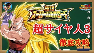 【ドッカンバトル】これで大丈夫！極限スーパーバトルロード 『超サイヤ人3のみ挑戦可』攻略 徹底解説！