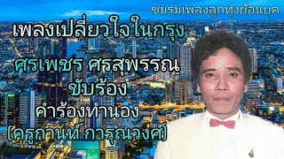 เพลงเปลี่ยวใจในกรุง ~ ศรเพชร ศรสุพรรณ #คำร้องทำนองครู กานท์ การุณวงศ์ #เพื่อเผยแพร่และความบันเทิง