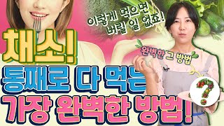 채소를 건강하게 통째로 먹는 가장 완벽한 방법!