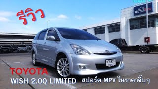 รีวิว TOYOTA WISH 2.0Q limited