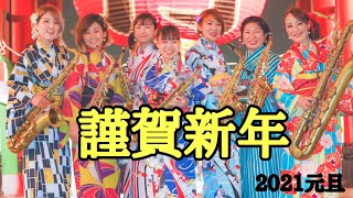 謹賀新年2021【1月1日,春の海】/Lady Honkerz