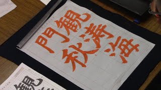 日本習字　令和３年８月号　楷書課題　【観涛海門秋】 阿部啓峰