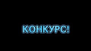 !!ВНИМАНИЕ КОНКУРС!!