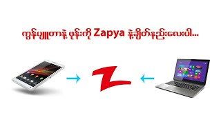 ကွန်ပျူတာနဲ့ဖုန်းကို Zapyaနဲ့ချိတ်နည်းလေးပါ။