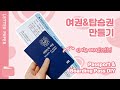 여행을 떠나요✈️ 여권 편지지 비행기 탑승권 만들기 | 무료도안 | Passport & Boarding Pass Card DIY