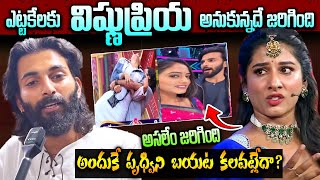 ఎట్టకేలకి విష్ణుప్రియ అనుకున్నదే జరిగింది! | అందువల్లే పృద్విని బయట కలవట్లేదా? | Telugu Ammayi