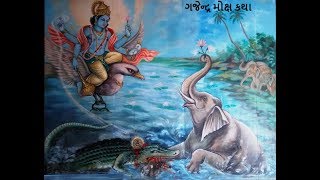 શ્રી ગજેન્દ્ર મોક્ષ કથા