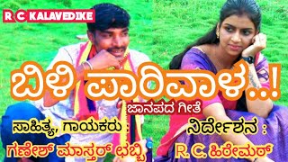 ಬಿಳ್ಳಿ ಪಾರಿವಾಳ..ಜಾನಪದ.ಹಾಡು. Billi paarivela janapada songs #rckalavedike.