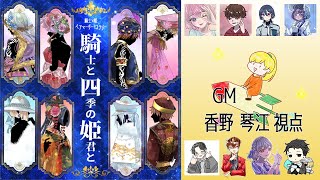 【ネタバレ注意】マーダーミステリー『騎士と四季の姫君と』1日目【GM視点】