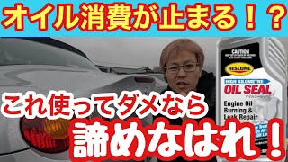 【添加剤の革命児】RISLONEオイルシールリペアを投入したら、ちゃんとオイル消費が止まっちゃった！？私たちも騙されたと思って試してみたら、まさかの結果に・・・これは自信を持ってお勧めできます！