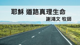 耶穌 道路真理生命 - 謝鴻文牧師