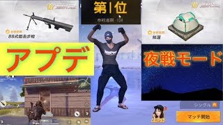 【荒野行動】アップデート情報【新武器88式】【夜戦モード】【テント】【車の加速】【ドアが壊れる】追加要素について