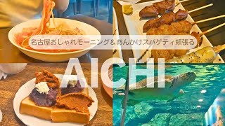 【愛知/名古屋】①名古屋プチ旅＆絶品きなこバタートースト🍞行列のできるモーニングに並んでみたの巻き