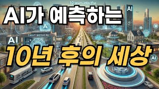 AI가 예측하는 10년 후의 세상! up-to-date