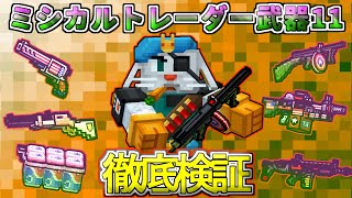 【ピクセルガン3D】アメリカンな武器がたくさんミシカル化！？ミシカルトレーダー徹底検証！part.11(PixelGun3D)戦術ライフル・深刻な口論・ステーロディフェンダー・執行人・ピクセルコーラ缶