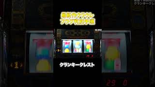 【簡単】新台クランキークレストのフラグ判別法を大公開! #shorts