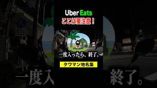 ここだけは要注意！タワマン地区TOP5《東京編》#ubereats配達員 #ウーバーイーツ配達員 #タワマン