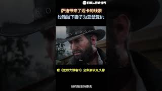 #shorts 约翰要为亚瑟复仇｜荒野大镖客2｜碧血狂殺2｜单机游戏｜剧情解说｜经典游戏｜影视解说｜枪战电影｜短剧｜