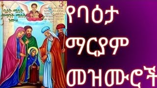 የበዓታ ለማርያም መዝሙራት ስብስብ  YeBeata LeMariam Mezmurat