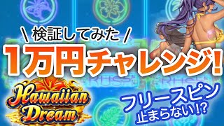 【スロット１万円チャレンジ！】オンラインカジノのハワイアンドリーム１万円でどれだけ勝負できるのか検証してみた！