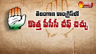 Telangana Congress : చిచ్చు రేపుతున్న కొత్త పీసీసీ  చీఫ్  ఎంపిక | Political Corridor | Sakshi TV