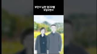 (유머 조크) 금슬 좋은 부부