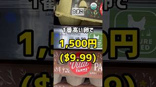 【円安】アメリカのスーパーの値段チェックしてみた ver.1 #wholefoods #shorts