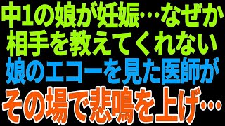 【興味深い話】中1の娘が妊娠…なぜか相手を教えてくれない→娘のエコーを見た医師がその場で悲鳴を上げ・