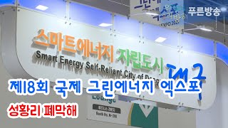 제18회 국제그린에너지엑스포 성황리 폐막해