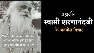 ब्रह्मलीन स्वामी शरणानंदजी के अनमोल विचार | Swami #sharnanandji  @YogeshVoice