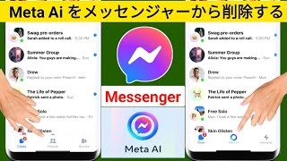 メッセンジャーからMeta Aiを削除する方法