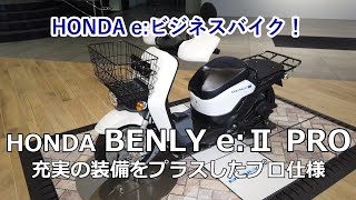 HONDA BENLY e:Ⅱ PRO（ロスホワイト）HONDA e: ビジネスバイク 充実の装備をプラスしたプロ仕様