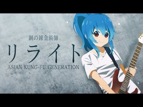 鋼の錬金術師 リライト 星乃めあ 歌ってみた アジカン Fullmetal Alchemist Opening Rewrite 鋼の錬金術師 リライト 星乃めあ 歌ってみた アジカン Fullmetal Alchemist Opening Rewrite