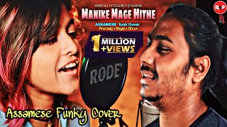 Manike Mage Hithe මැණිකේ මගේ හිතේ - Official Assamese Cover | Yohani & Anuraag × RJ× Dhruv |RJF