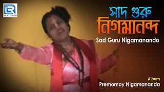 Sad Guru Nigamanando | সাদ গুরু নিগমানন্দ | Bengali Devotional Song | Sikha Mojumdar
