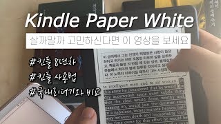 전자책 살까, 말까 고민하신다면 보세요 :-) (feat. 킨들 페화 2세대 8년차 사용 후기)