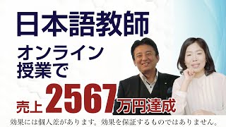 【日本語教師】 低単価の商品しか売れない悩みから大逆転！２ヶ月で売上100万円達成！売上合計2567万円達成した秘訣！