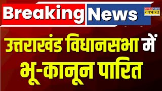 Uttarakhand Land Law Breaking News: उत्तराखंड विधानसभा में CM Dhami ने पेश किया भू-कानून बिल