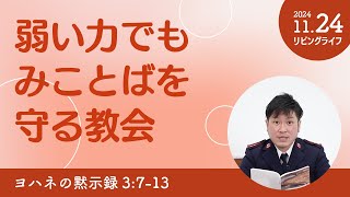 [リビングライフ]弱い力でもみことばを守る教会／ヨハネの黙示録｜朝澤義人牧師