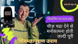 मानोकामना अतिशीघ्र पूरी होती हैं जानिए कैसे#4 गुना ज्यादा फल मिलता हैं#प्रदीप मिश्रा जी के#उपाय