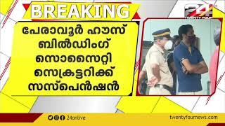 പേരാവൂർ ഹൗസ് ബിൽഡിംഗ് സൊസൈറ്റി സെക്രട്ടറിക്ക് സസ്‌പെൻഷൻ