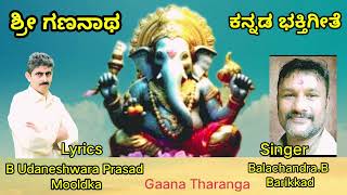 #ಶ್ರೀ ಗಣನಾಥ #ಕನ್ನಡ ಭಕ್ತಿಗೀತೆ #Lyrics B #Udaneshwara Prasad Mooladka l Singer Balachandra.B.Barikkad