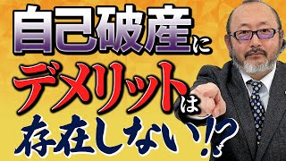 【自己破産】自己破産の本当のデメリットを弁護士が解説！自己破産にデメリットはない？