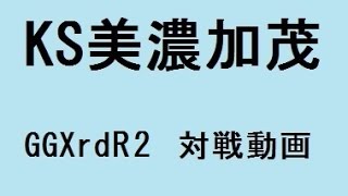 GGXrdR2 17/04/22　野試合01