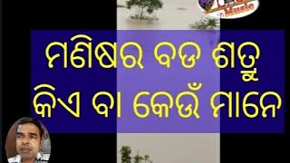 ମଣିଷର ବଡ ଶତ୍ରୁ କେଉଁ ମାନେ କ୍ରୋଧ ଅହଂକାର ଚିନ୍ତା ଲାଭ ଲୋଭ ଏବଂ ଜିଦ୍ଦି\\\\manishra bada shatru krodhaahankar\\