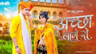 Aacha Lage Se | Raju punjabi  | Priya Soni | Tera Rusna Manana | New Haryanvi Songs Haryanvi 2022