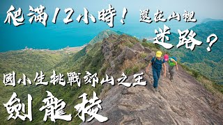 【瘋爸學堂】爬滿12小時！還在山裡迷路 國小生挑戰郊山之王 劍龍稜